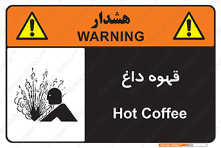  , کافی , نسکافه , گرم , خطر , 