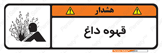 تابلوی ایمنی قهوه داغ – طرح 11306