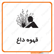 تابلوی ایمنی قهوه داغ – طرح 11306