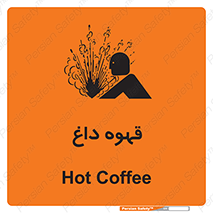 تابلوی ایمنی قهوه داغ – طرح 11306