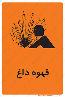  , کافی , نسکافه , گرم , خطر , 