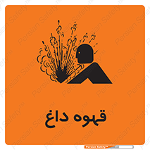 تابلوی ایمنی قهوه داغ – طرح 11306