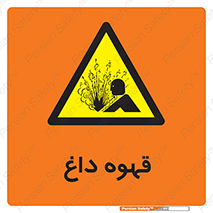  , کافی , نسکافه , گرم , خطر , 