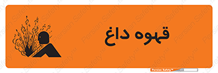  , کافی , نسکافه , گرم , خطر , 