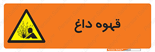  , کافی , نسکافه , گرم , خطر , 