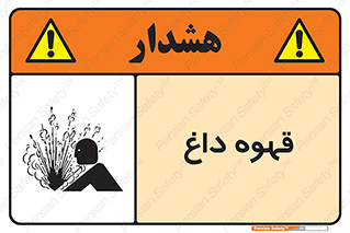  , کافی , نسکافه , گرم , خطر , 