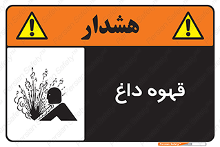 تابلوی ایمنی قهوه داغ – طرح 11306