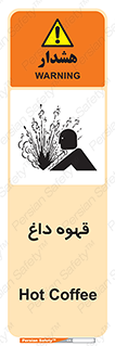 تابلوی ایمنی قهوه داغ – طرح 11306