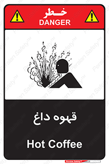 تابلوی ایمنی قهوه داغ – طرح 11306