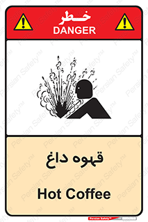 تابلوی ایمنی قهوه داغ – طرح 11306