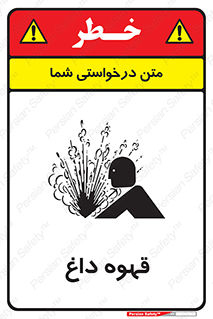 تابلوی ایمنی قهوه داغ – طرح 11306