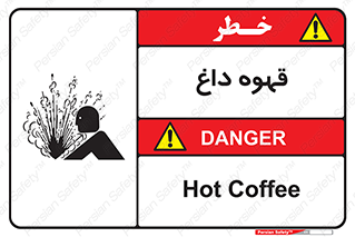 تابلوی ایمنی قهوه داغ – طرح 11306