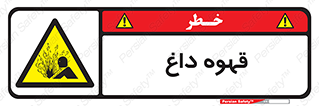  , کافی , نسکافه , گرم , خطر , 