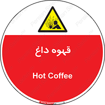 تابلوی ایمنی قهوه داغ – طرح 11306