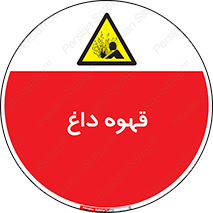 , کافی , نسکافه , گرم , خطر , 