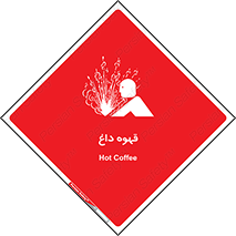 تابلوی ایمنی قهوه داغ – طرح 11306