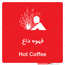 تابلوی ایمنی قهوه داغ – طرح 11306