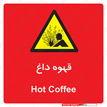  , کافی , نسکافه , گرم , خطر , 