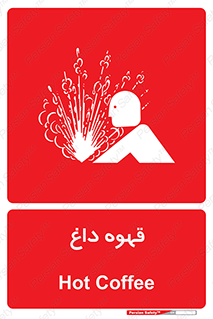  , کافی , نسکافه , گرم , خطر , 