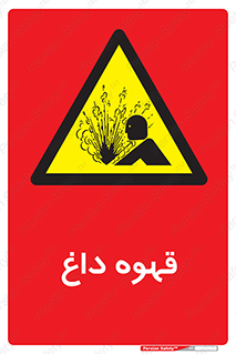  , کافی , نسکافه , گرم , خطر , 