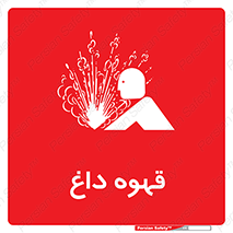  , کافی , نسکافه , گرم , خطر , 
