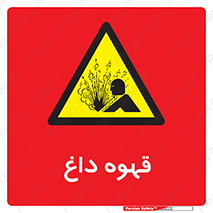  , کافی , نسکافه , گرم , خطر , 