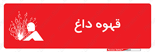  , کافی , نسکافه , گرم , خطر , 