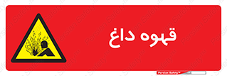  , کافی , نسکافه , گرم , خطر , 