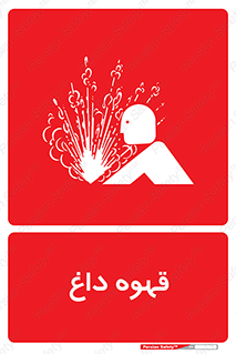  , کافی , نسکافه , گرم , خطر , 