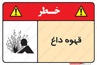 تابلوی ایمنی قهوه داغ – طرح 11306