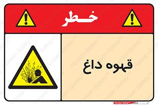 تابلوی ایمنی قهوه داغ – طرح 11306