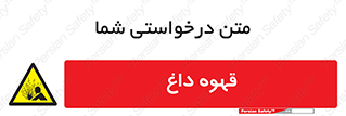  , کافی , نسکافه , گرم , خطر , 