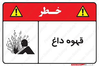 تابلوی ایمنی قهوه داغ – طرح 11306
