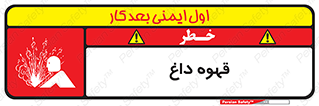 تابلوی ایمنی قهوه داغ – طرح 11306