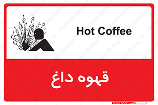 تابلوی ایمنی قهوه داغ – طرح 11306