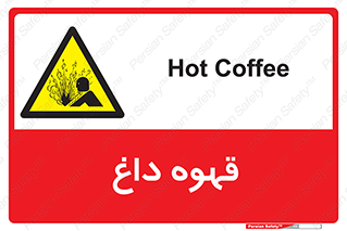  , کافی , نسکافه , گرم , خطر , 