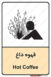تابلوی ایمنی قهوه داغ – طرح 11306