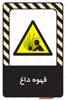  , کافی , نسکافه , گرم , خطر , 