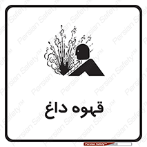  , کافی , نسکافه , گرم , خطر , 