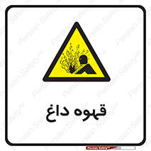  , کافی , نسکافه , گرم , خطر , 