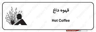  , کافی , نسکافه , گرم , خطر , 