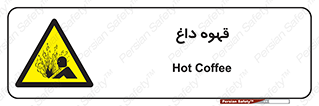  , کافی , نسکافه , گرم , خطر , 