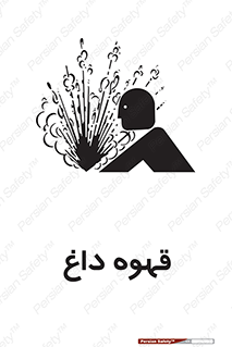 تابلوی ایمنی قهوه داغ – طرح 11306