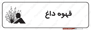 تابلوی ایمنی قهوه داغ – طرح 11306