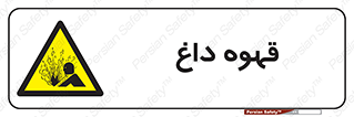  , کافی , نسکافه , گرم , خطر , 