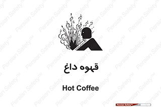 , کافی , نسکافه , گرم , خطر , 
