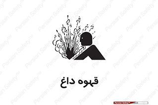  , کافی , نسکافه , گرم , خطر , 