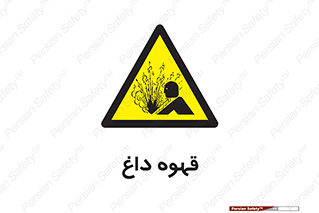  , کافی , نسکافه , گرم , خطر , 