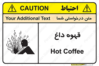 تابلوی ایمنی قهوه داغ – طرح 11306