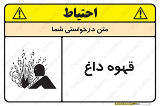 تابلوی ایمنی قهوه داغ – طرح 11306